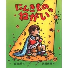 にんきもののねがい