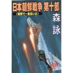 日本朝鮮戦争　第１０部　朝鮮で一番長い日