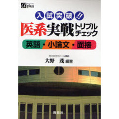 入試突破！！医系実戦トリプルチェック　英語・小論文・面接