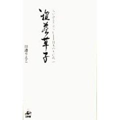 雅芸（みやびごと）草子　日本の美に遊ぶ