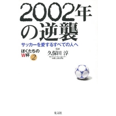 ２００２年の逆襲　ぼくたちのＷ杯　２　サッカーを愛するすべての人へ