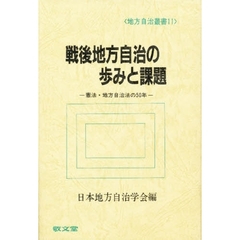 戦後地方自治の歩みと課題　憲法・地方自治法の５０年