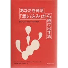 あなたを縛る「思い込み」から脱け出す法　信じてはいけない４０の教え