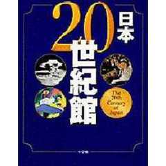 日本２０世紀館
