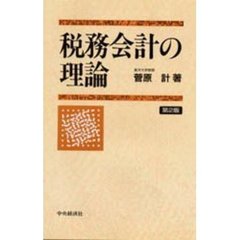 税務会計の理論　第２版