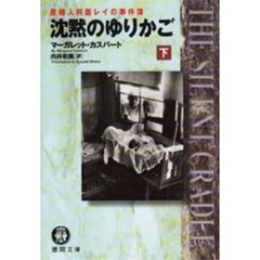 沈黙のゆりかご　産婦人科医レイの事件簿　下