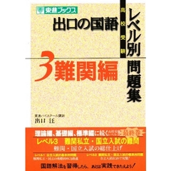 出口の国語レベル別問題集　高校受験　３　難関編