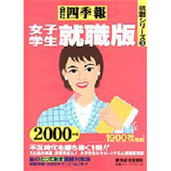 会社四季報女子学生就職版　２０００年版