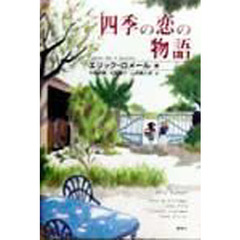 四季の恋の物語