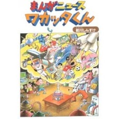 まんがニュース・ワカッタくん