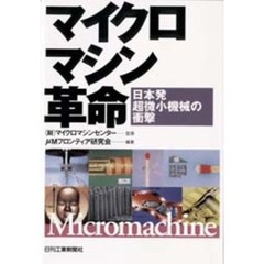 マイクロマシン革命　日本発超微小機械の衝撃