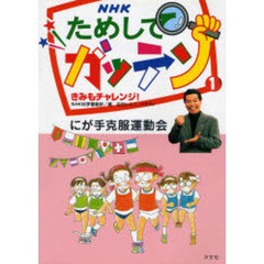 ＮＨＫためしてガッテンきみもチャレンジ！　１　にが手克服運動会