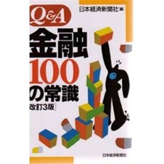 Ｑ＆Ａ金融１００の常識　改訂３版