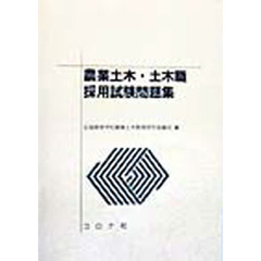 農業土木・土木職採用試験問題集