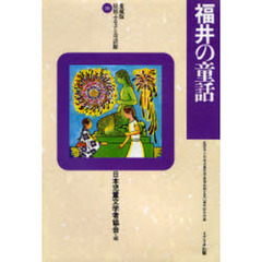 福井の童話