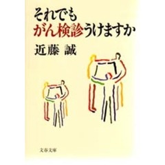 それでもがん検診うけますか