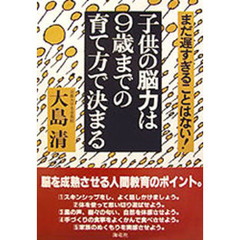 子供の脳力は９歳までの育て方で決まる　まだ遅すぎることはない！