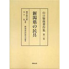 山口賢俊著作集　第３巻　新潟県の民具