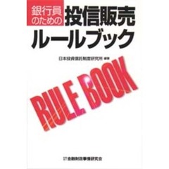 銀行員のための投信販売ルールブック
