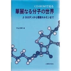 ＣＤ－ＲＯＭで見る華麗なる分子の世界　β‐カロチンから環境ホルモンまで