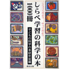 しらべ学習の科学の本１０００冊　しらべてみようやってみよう