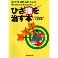ひざ痛を治す本　自分でできる確実な痛みのとり方　痛くならない日常生活の過ごし方
