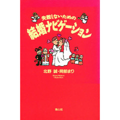 失敗しないための結婚ナビゲーション