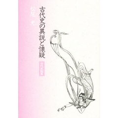 古代史の異説と懐疑