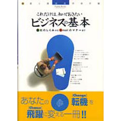 これだけは、知っておきたいビジネスの基本　会社のしくみからＥ‐ｍａｉｌのマナーまで