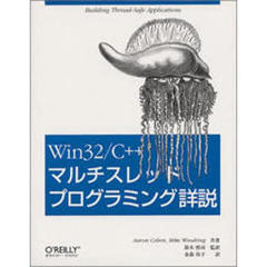 Ｗｉｎ３２／Ｃ＋＋マルチスレッドプログラミング詳説