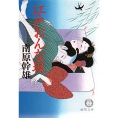 江戸おんな坂