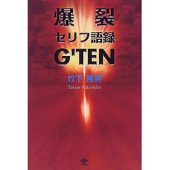爆裂セリフ語録Ｇ’ＴＥＮ（じてん）