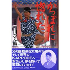 かっぽれに惚れた