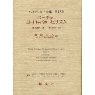 ハイデッガー全集　第４８巻　ニーチェ，ヨーロッパのニヒリズム　第２部門　講義（１９１９－４４）