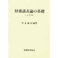 財務諸表論の基礎　４訂版