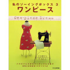 ワンピース　ハウスドレスからパーティドレスまで