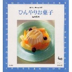 ひんやりお菓子