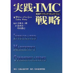 実践・ＩＭＣ戦略　統合型マーケティング・コミュニケーション