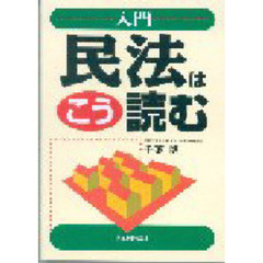 入門民法はこう読む