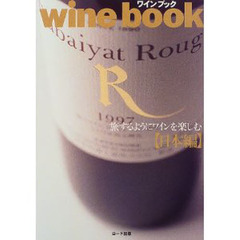 ワインブック　旅するようにワインを楽しむ　日本編
