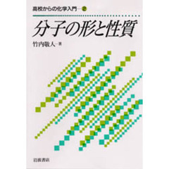 分子の形と性質