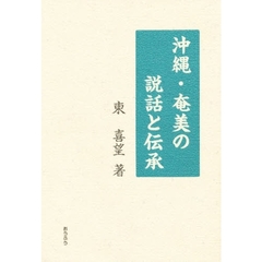 沖縄・奄美の説話と伝承