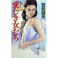 愛しき女たち
