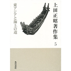 上田正昭著作集　５　東アジアと海上の道