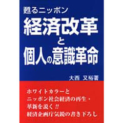 甦るニッポン経済改革と個人の意識革命
