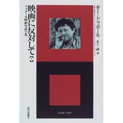 映画に反対して　ドゥボール映画作品全集　下