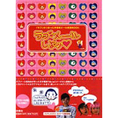 ラブメールしよッ　　「ラブ」のつまった手書きメール完全ＢＯＯＫ