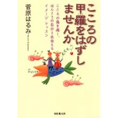 こころの甲羅をはずしませんか　こころの傷を癒し、ほんとうの自分と出会えるイメージ・レッスン