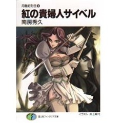 紅の貴婦人サイベル