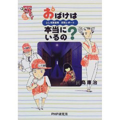 おばけは本当にいるの？　ふしぎ調査隊研究レポート